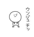 ○●ウンジュ●○丸い人（個別スタンプ：39）