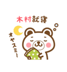 ＊木村＊さんの名字くまスタンプ（個別スタンプ：6）