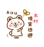 ＊木村＊さんの名字くまスタンプ（個別スタンプ：15）