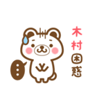 ＊木村＊さんの名字くまスタンプ（個別スタンプ：16）