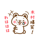 ＊木村＊さんの名字くまスタンプ（個別スタンプ：17）