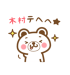 ＊木村＊さんの名字くまスタンプ（個別スタンプ：32）