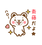 ＊斎藤＊さんの名字くまスタンプ（個別スタンプ：1）