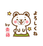 ＊斎藤＊さんの名字くまスタンプ（個別スタンプ：2）