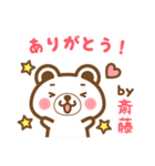 ＊斎藤＊さんの名字くまスタンプ（個別スタンプ：4）