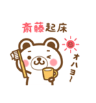 ＊斎藤＊さんの名字くまスタンプ（個別スタンプ：5）