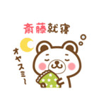 ＊斎藤＊さんの名字くまスタンプ（個別スタンプ：6）