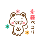 ＊斎藤＊さんの名字くまスタンプ（個別スタンプ：7）