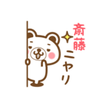 ＊斎藤＊さんの名字くまスタンプ（個別スタンプ：8）