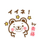 ＊斎藤＊さんの名字くまスタンプ（個別スタンプ：13）