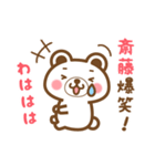 ＊斎藤＊さんの名字くまスタンプ（個別スタンプ：17）