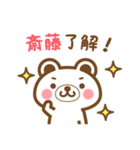 ＊斎藤＊さんの名字くまスタンプ（個別スタンプ：19）