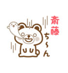 ＊斎藤＊さんの名字くまスタンプ（個別スタンプ：21）