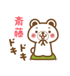 ＊斎藤＊さんの名字くまスタンプ（個別スタンプ：23）