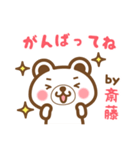 ＊斎藤＊さんの名字くまスタンプ（個別スタンプ：26）