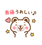 ＊斎藤＊さんの名字くまスタンプ（個別スタンプ：28）