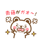 ＊斎藤＊さんの名字くまスタンプ（個別スタンプ：34）