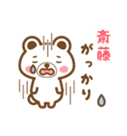 ＊斎藤＊さんの名字くまスタンプ（個別スタンプ：35）