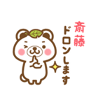 ＊斎藤＊さんの名字くまスタンプ（個別スタンプ：39）