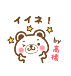 ＊高橋＊さんの名字くまスタンプ（個別スタンプ：13）