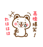 ＊高橋＊さんの名字くまスタンプ（個別スタンプ：17）