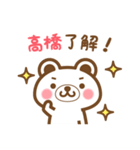 ＊高橋＊さんの名字くまスタンプ（個別スタンプ：19）