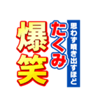 たくみのスポーツ新聞（個別スタンプ：5）