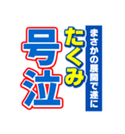 たくみのスポーツ新聞（個別スタンプ：7）