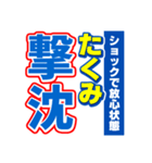 たくみのスポーツ新聞（個別スタンプ：12）