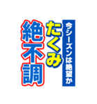 たくみのスポーツ新聞（個別スタンプ：15）