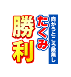 たくみのスポーツ新聞（個別スタンプ：18）