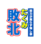 たくみのスポーツ新聞（個別スタンプ：19）