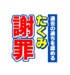 たくみのスポーツ新聞（個別スタンプ：22）