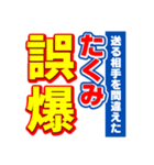 たくみのスポーツ新聞（個別スタンプ：25）