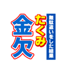 たくみのスポーツ新聞（個別スタンプ：32）