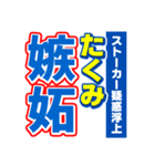 たくみのスポーツ新聞（個別スタンプ：33）