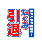 たくみのスポーツ新聞（個別スタンプ：38）