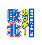 カッチーのスポーツ新聞（個別スタンプ：19）