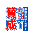 カッチーのスポーツ新聞（個別スタンプ：26）