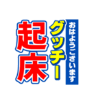 グッチーのスポーツ新聞（個別スタンプ：1）