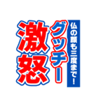 グッチーのスポーツ新聞（個別スタンプ：6）