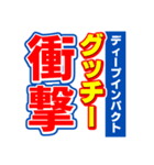 グッチーのスポーツ新聞（個別スタンプ：11）