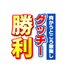 グッチーのスポーツ新聞（個別スタンプ：18）