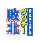 グッチーのスポーツ新聞（個別スタンプ：19）