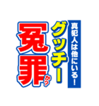 グッチーのスポーツ新聞（個別スタンプ：36）