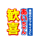 あいちゃんスポーツ新聞（個別スタンプ：8）