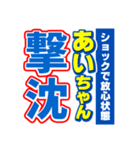 あいちゃんスポーツ新聞（個別スタンプ：12）