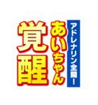 あいちゃんスポーツ新聞（個別スタンプ：13）