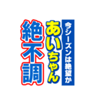 あいちゃんスポーツ新聞（個別スタンプ：15）