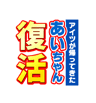 あいちゃんスポーツ新聞（個別スタンプ：16）